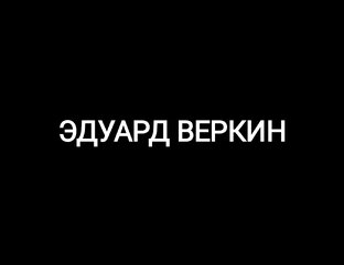 ЭДУАРД ВЕРКИН.
