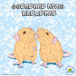 Сселение крыс