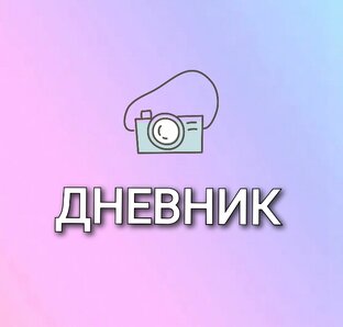 Как живу, о чём думаю и мечтаю.