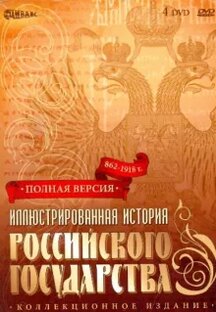 Иллюстрированная история Российского государства. 862 - 1918 г.