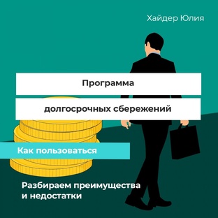 Программа долгосрочных сбережений (часть 1)