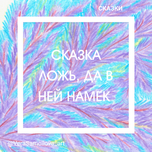 Сказки
