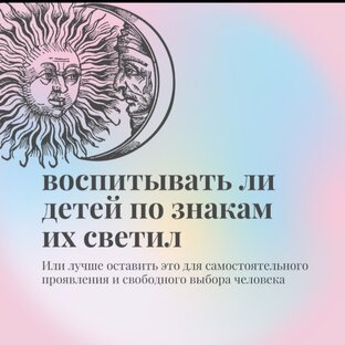 Как воспитывать по знакам светил?