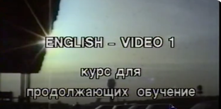 Сериал для изучения американизмов "Американцы в Санкт-Петербурге. 1992 год"