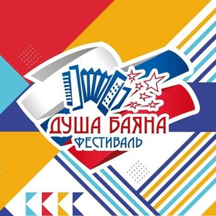 Душа Баяна (Итоговые ролики) 