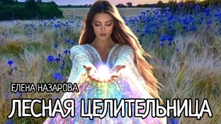 Лесная целительница