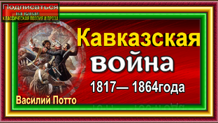 Кавказская война  1817 — 1864 годов. Василий Потто