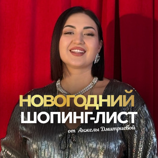 Новогодний шоп-лист