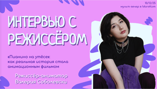 Интервью с авторами