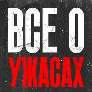 Все о ужасах