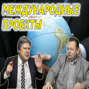 Международные проекты Совинформбюро