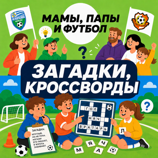 Умный футбол