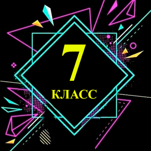 Уроки 7 класса