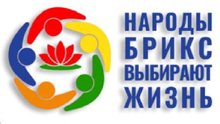 Народы БРИКС выбирают жизнь