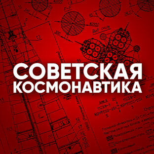 СОВЕТСКАЯ КОСМОНАВТИКА