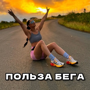 Польза Бега