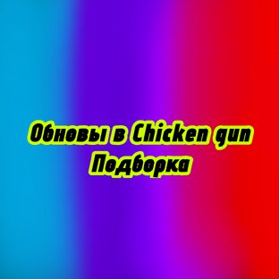 Обновы в Chicken gun
