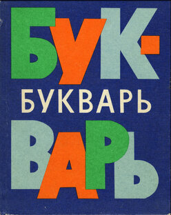 Советские буквари