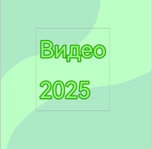 Все видео за 2025 год