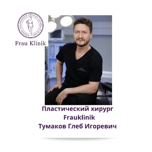 Пластический хирург Тумаков Глеб Игоревич 