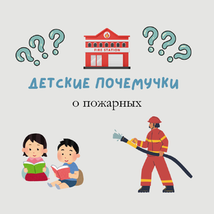 Детские почемучки о пожарных 