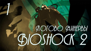 BioShock 2: Логово Минервы (Minerva's Den) - Прохождение игры | PC (2016 г.)