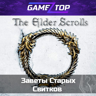  Заветы Старых Свитков