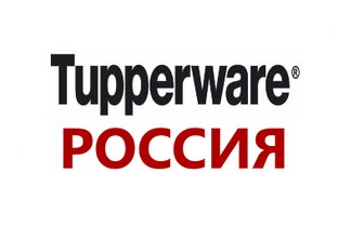 Tupperware РОССИЯ