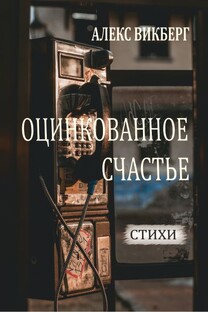 Оцинкованное счастье