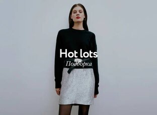 Подборки вещей