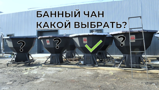 ВЫБОР банного чана