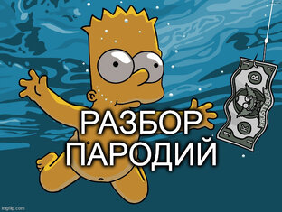 Разбор мультяшных пародий