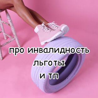 Инвалидность, льготы и др