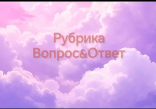 Рубрика Вопрос&ответ