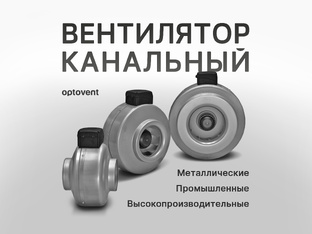 Канальные вентиляторы 