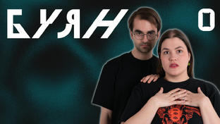 Буян | Город Тумана