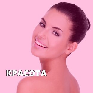 КРАСОТА