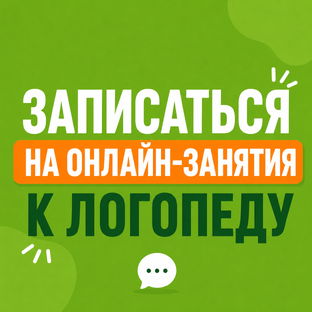 Логопеды по АЛАЛИИ
