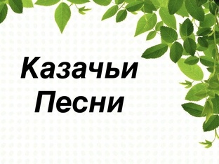 Казачьи песни