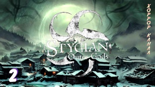 Stygian - Outer Gods