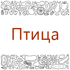 Птица