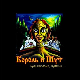 Буть как дома, Путник...