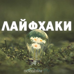 Лайфхаки