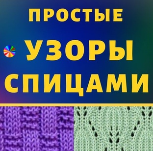 Узоры спицами