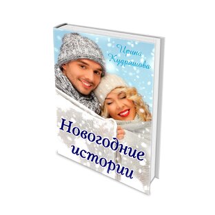 Новогодние рассказы