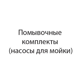 Помывочные комплекты (насосы для мойки)