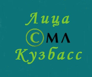 Лица СМЛ Кузбасс