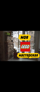 LEGO Мастерская