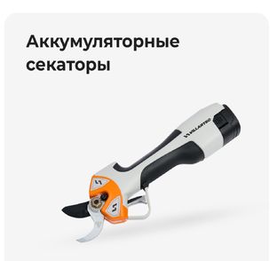 Аккумуляторные секаторы