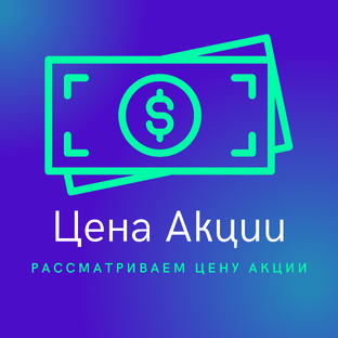 Цена Акции